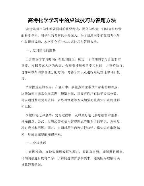 高考化学学习中的应试技巧与答题方法