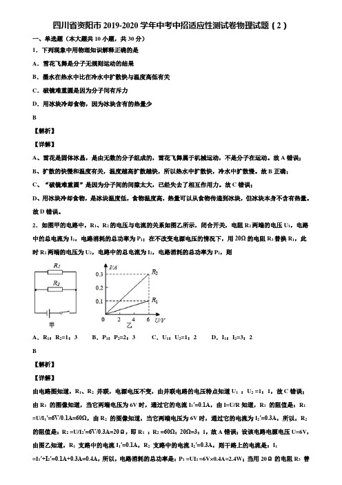 四川省资阳市2019-2020学年中考中招适应性测试卷物理试题(2)含解析