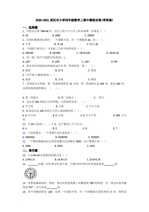 2020-2021武汉市小学四年级数学上期中模拟试卷(带答案)