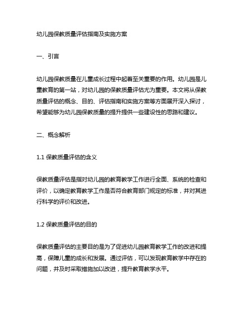 幼儿园保教质量评估指南及实施方案