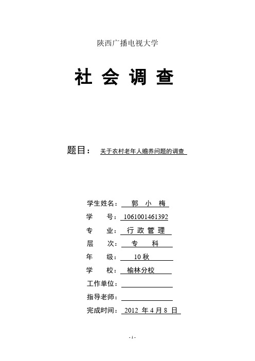 关于农村老年人赡养问题的调查----郭小梅