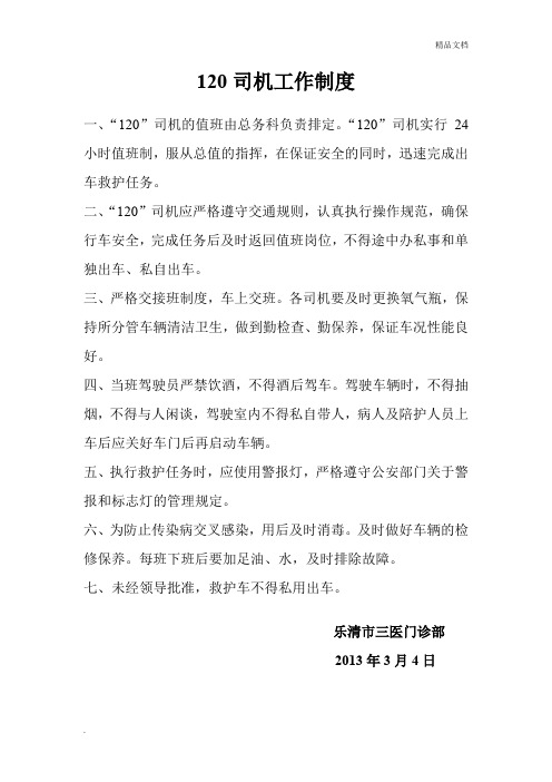 120司机工作制度