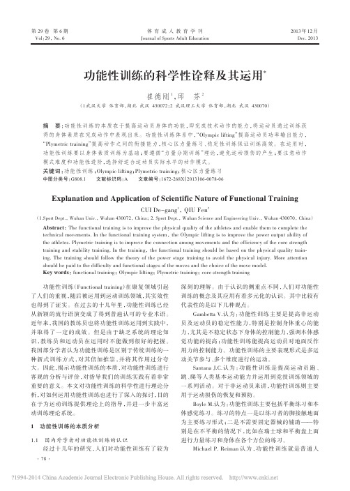 功能性训练的科学性诠释及其运用_崔德刚