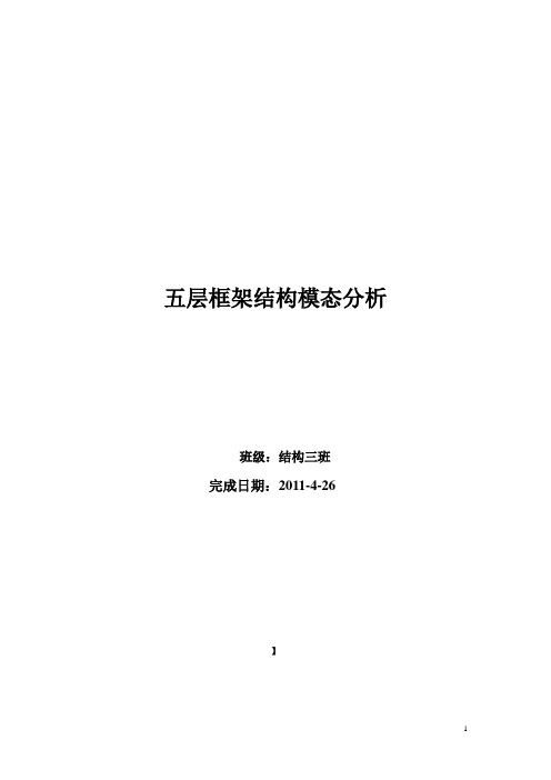 五层框架结构模态分析