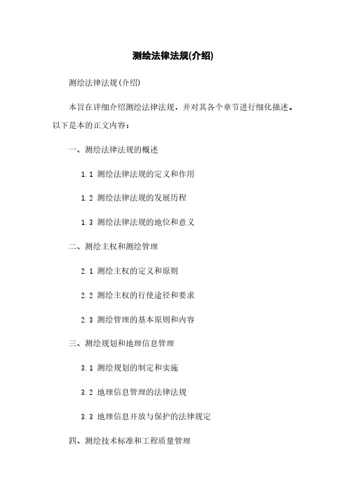 测绘法律法规(介绍)