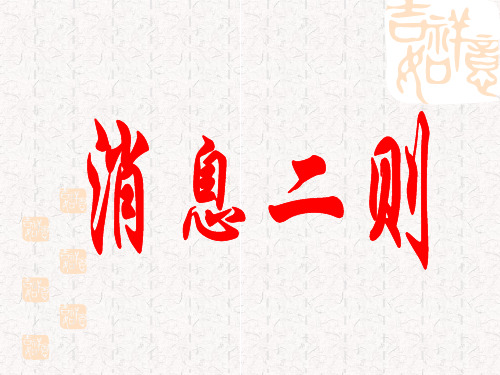 《消息二则》课件
