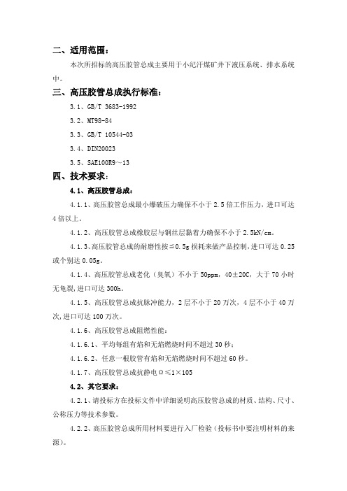 高压胶管总成一般技术规范
