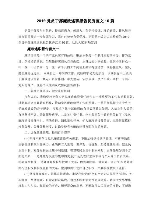 2019党员干部廉政述职报告优秀范文10篇