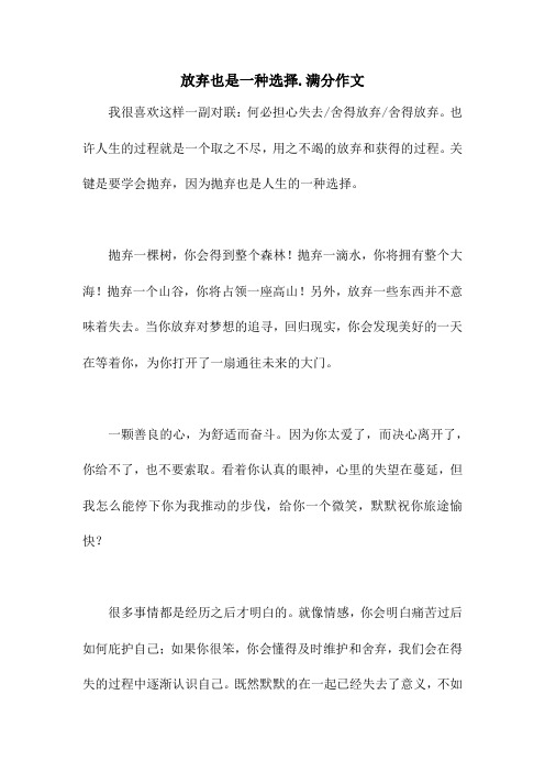 放弃也是一种选择.满分作文