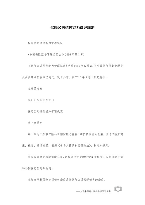 保险公司偿付能力管理规定