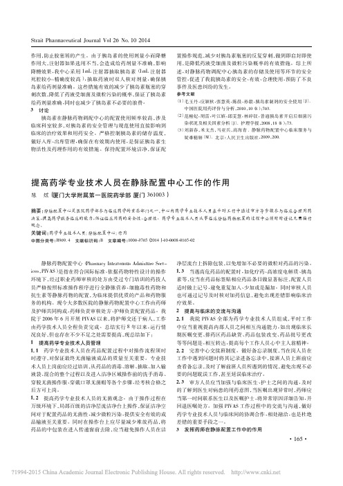 提高药学专业技术人员在静脉配置中心工作的作用_陈煜