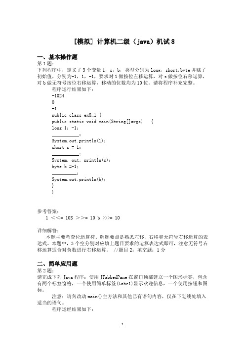 计算机二级(java)机试8