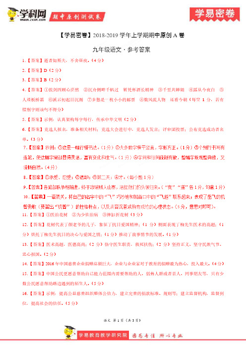 学易密卷：段考模拟君之2019学年九年级语文上学期期中原创卷A卷(江苏)(参考答案)