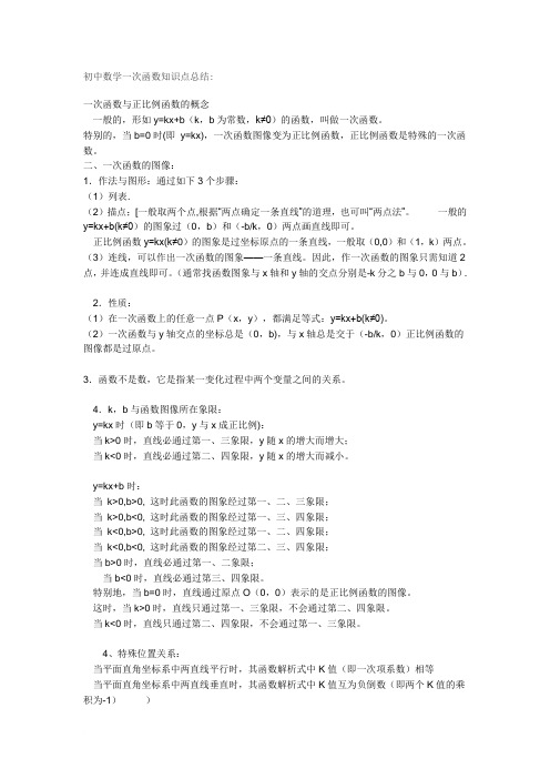初中数学一次函数知识点总结
