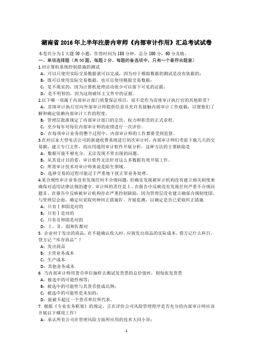 湖南省2016年上半年注册内审师《内部审计作用》汇总考试试卷