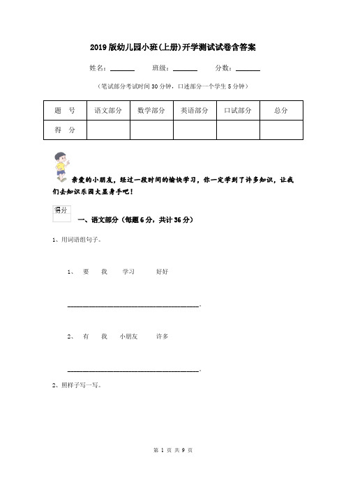 2019版幼儿园小班(上册)开学测试试卷含答案