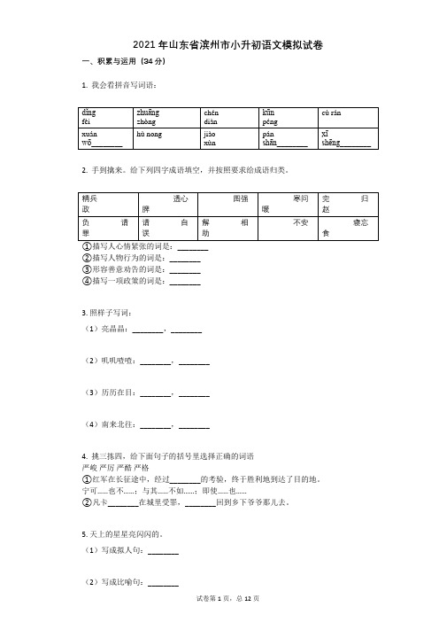 2021年山东省滨州市小升初语文模拟试卷有答案