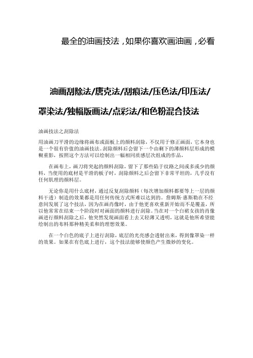 最全的油画技法分析