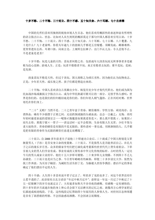 十岁不愁、二十不悔、三十而立、四十不惑、五十知天命、六十耳顺、