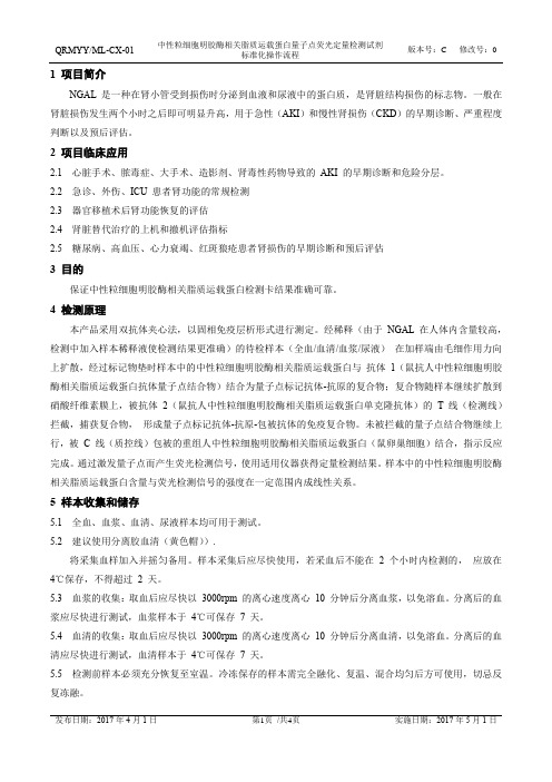 中性粒细胞明胶酶相关脂质运载蛋白量子点荧光定量检测试剂标准化操作流程