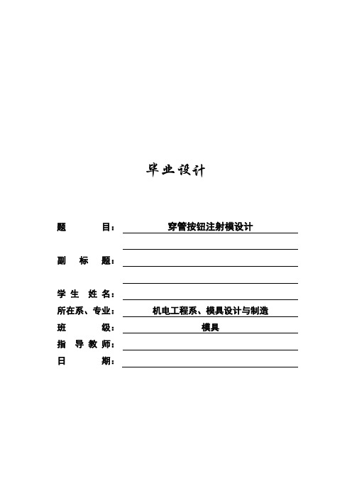 模具毕业设计20穿管按钮注射模设计