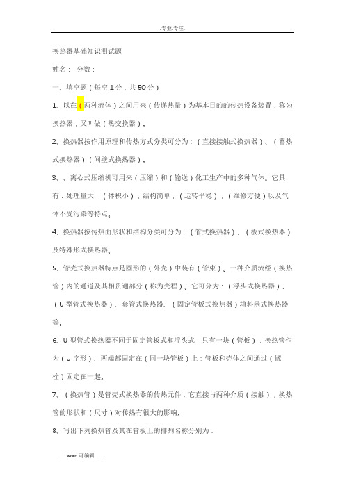 换热器基础知识检测试题