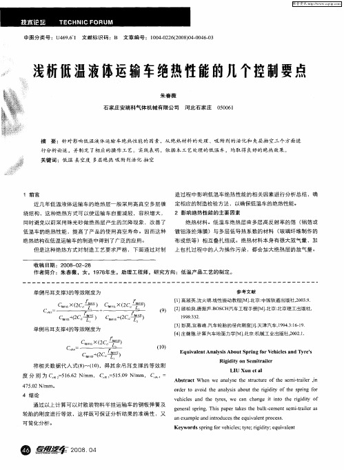 浅析低温液体运输车绝热性能的几个控制要点