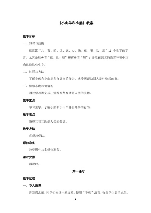 2017-2018年沪教版语文小学一年级上册《小山羊和小熊》公开课教案第一课时