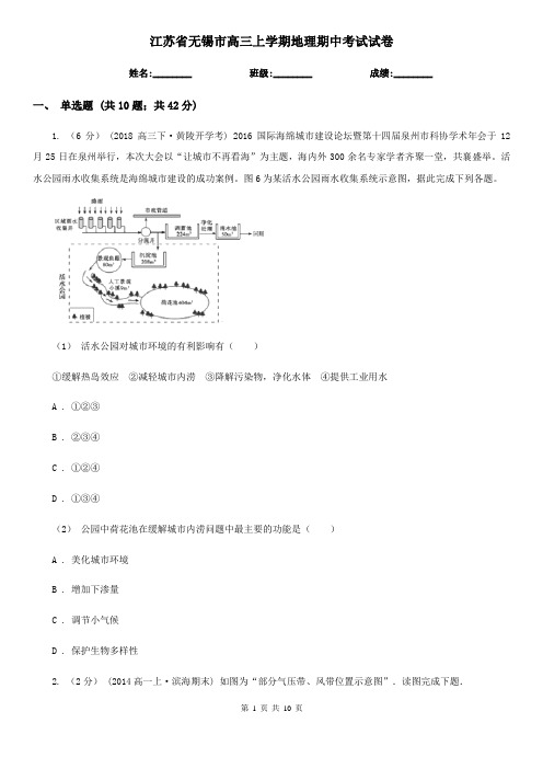 江苏省无锡市高三上学期地理期中考试试卷