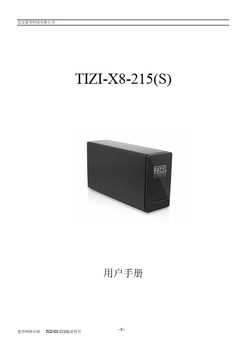 TIZI-X8-215(S)中文说明书 v1