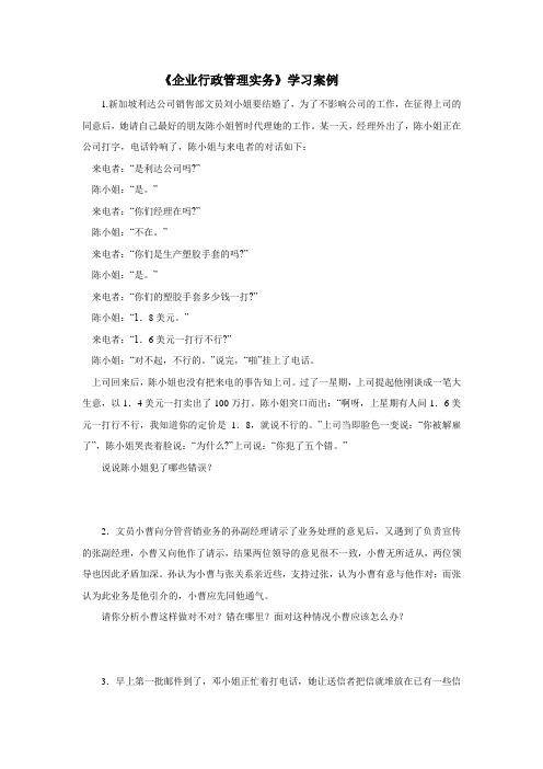 《企业行政管理实务》学习案例