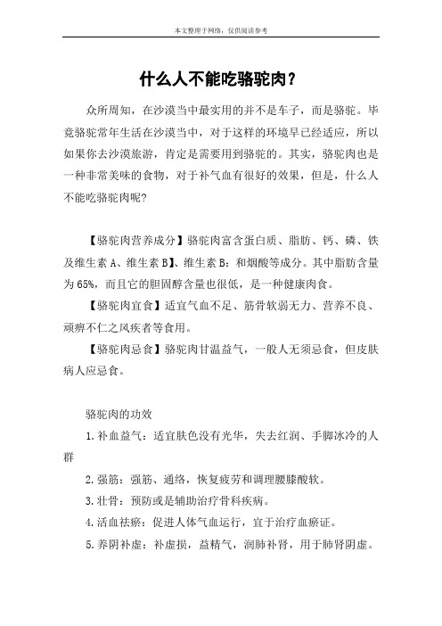 什么人不能吃骆驼肉？