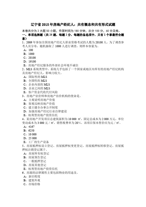 辽宁省2015年房地产经纪人：共有概念和共有形式试题