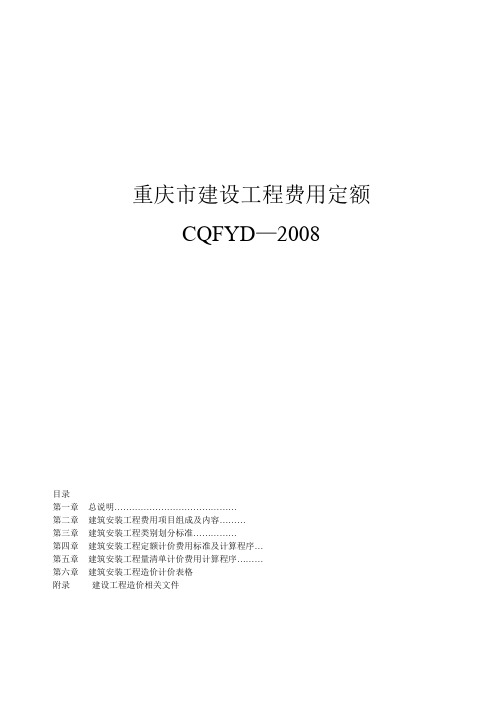 重庆市建设工程费用定额(08定额)