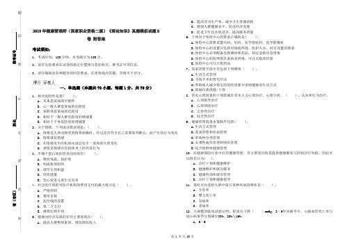 2019年健康管理师(国家职业资格二级)《理论知识》真题模拟试题D卷 附答案