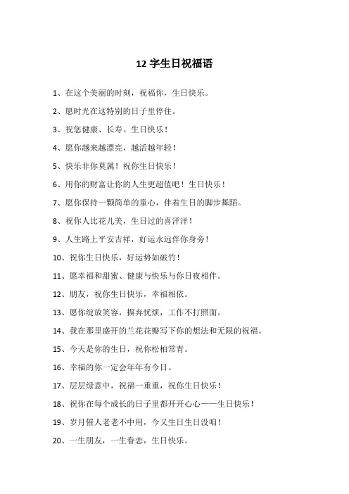 12字生日祝福语