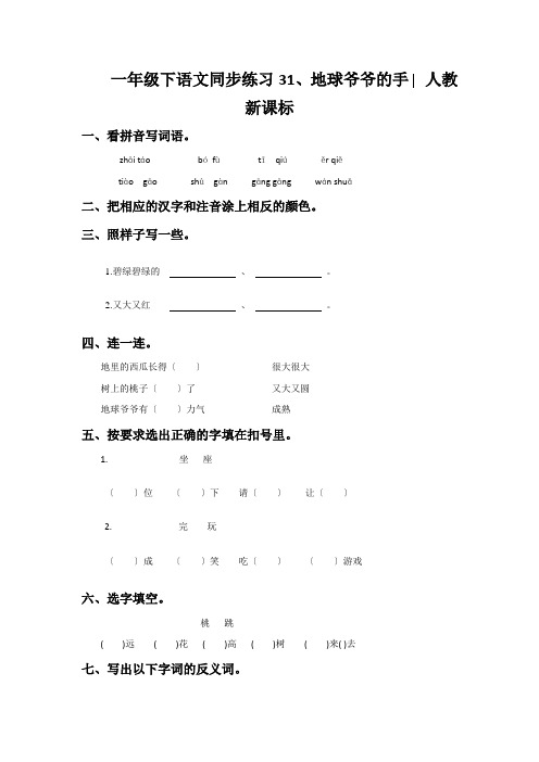 一年级下语文同步练习31、地球爷爷的手∣人教新课标