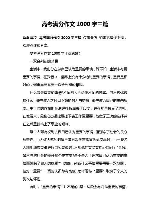 高考满分作文1000字三篇