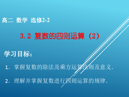 3.2复数的四则运算(2)除法和乘方