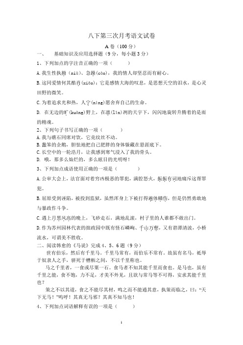 2013年人教版八年级下第三次月考语文试卷