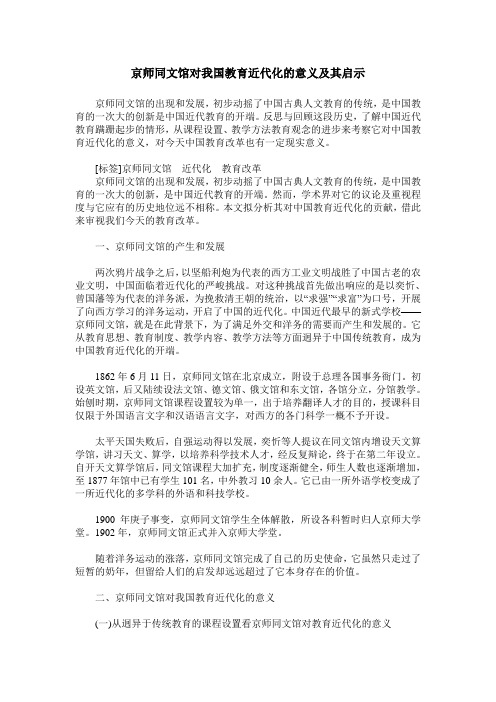 京师同文馆对我国教育近代化的意义及其启示