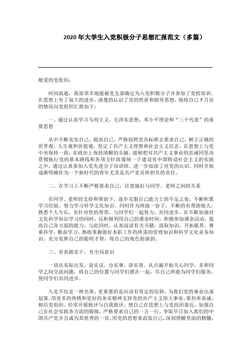 2020年大学生入党积极分子思想汇报范文(多篇)