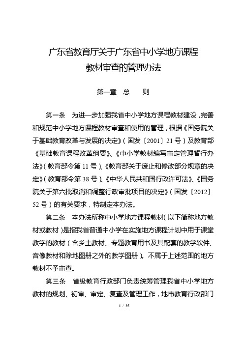 广东省中小学地方课程教材审查的管理办法