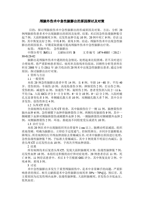 颅脑外伤术中急性脑膨出的原因探讨及对策