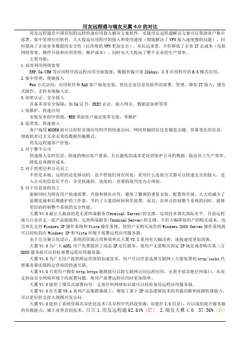 用友远程通与瑞友天翼的对比