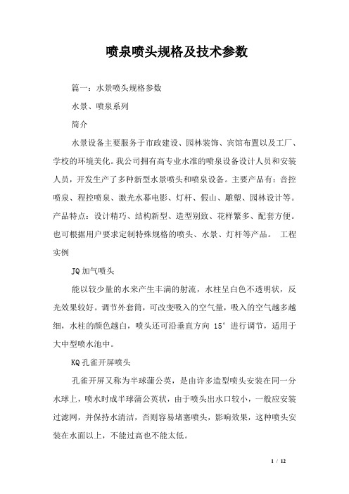喷泉喷头规格及技术参数