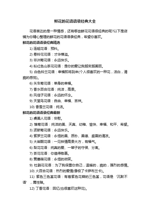 鲜花的花语语录经典大全