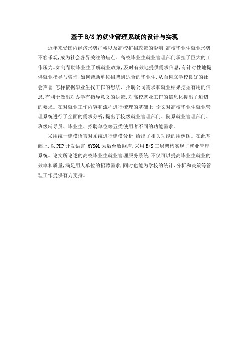 基于BS的就业管理系统的设计与实现
