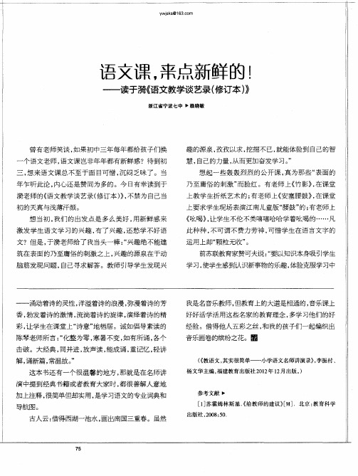 语文课,来点新鲜的!——读于漪《语文教学谈艺录(修订本)》