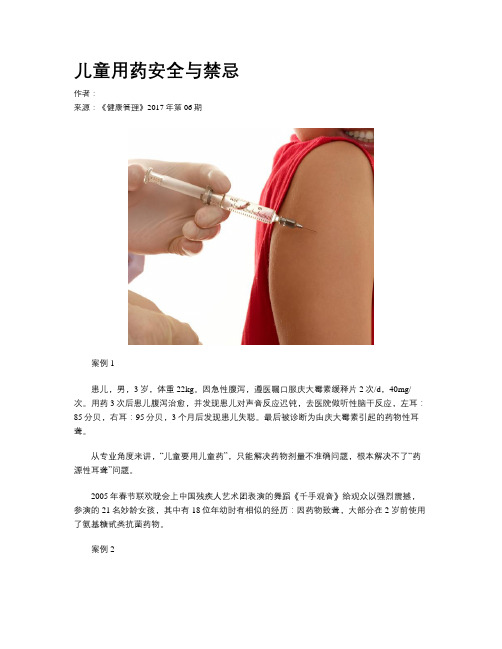 儿童用药安全与禁忌